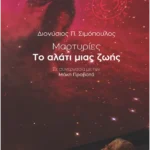 Μαρτυρίες - Το αλάτι μιας ζωής