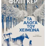 Τα άλογα του χειμώνα