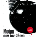 Μαύρη σαν τον έβενο