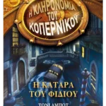Η κατάρα του φιδιού