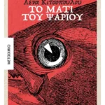 Το μάτι του ψαριού