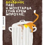 Πάει η μουστάρδα στην κρεμ μπρουλέ;