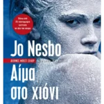 Αίμα στο χιόνι