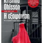 Η εξαφάνιση