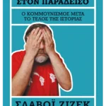 Προβλήματα στον Παράδεισο