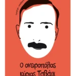 Ο ονειροπόλος κύριος Τσβάιχ