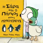 Η Σάρα και ο πάπιος στους πιγκουίνους