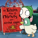 Η Σάρα και ο πάπιος στο λούνα πάρκ