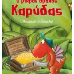 Ο μικρός δράκος Καρύδας 7: Ο θησαυρός της ζούγκλας