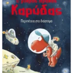 Ο μικρός δράκος Καρύδας 15: Περιπέτεια στο διάστημα