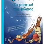 Το μυστικό της φώκιας