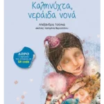 Καληνύχτα, νεράιδα νονά