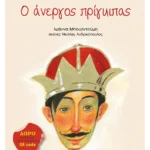 Ο άνεργος πρίγκιπας