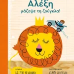 Αλέξη, μάζεψε τη ζούγκλα!