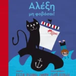 Αλέξη, μη φοβάσαι!