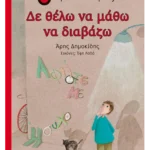 Δε θέλω να μάθω να διαβάζω