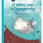 Ο φίλος μου ο Γκρεγκουάρ