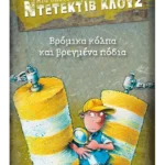 Μια υπόθεση για τον ντετέκτιβ Κλουζ 19: Βρόμικα κόλπα και βρεγμένα πόδια