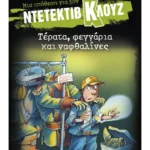 Μια υπόθεση για τον ντετέκτιβ Κλουζ 20: Τέρατα, φεγγάρια και ναφθαλίνες