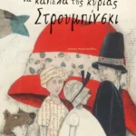 Τα καπέλα της κυρίας Στρουμπίνσκι