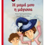 Η μαμά μου η μάγισσα
