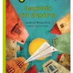 Διακοπές στη βεράντα