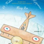 Ο πιλότος και ο Μικρός Πρίγκιπας