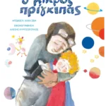 Ο Μικρός Πρίγκιπας