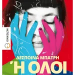 Ή όλοι ή κανείς