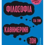 Φιλοσοφία για την καθημερινή ζωή