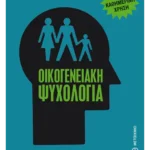 Οικογενειακή ψυχολογία