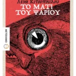 Το μάτι του ψαριού (ebook/ePub)