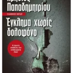 Έγκλημα χωρίς δολοφόνο