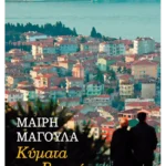 Κύματα του Βοσπόρου