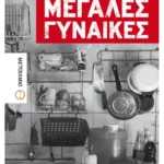 Μεγάλες γυναίκες