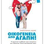 Οικογένεια από αγάπη!