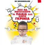 Πώς να μεγαλώσετε τα παιδιά σας χωρίς γκρίνια