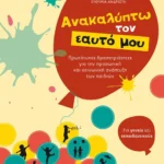 Ανακαλύπτω τον εαυτό μου