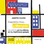 Ζωγραφίζω όπως ο Μοντριάν και μαθαίνω για τις κάθετες και τις παράλληλες γραμμές