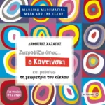 Ζωγραφίζω όπως ο Καντίνσκι και μαθαίνω τη γεωμετρία του κύκλου