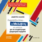 Ζωγραφίζω όπως ο Μαλέβιτς και μαθαίνω για τα τετράπλευρα γεωμετρικά σχήματα