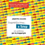 Ζωγραφίζω όπως ο Έσερ και μαθαίνω για τη συμμετρία