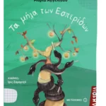 Τα μήλα των Εσπερίδων