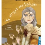 Το αίνιγμα της Σφίγγας