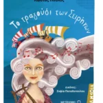 Το τραγούδι των Σειρήνων