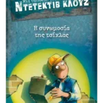 Μια υπόθεση για τον ντετέκτιβ Κλουζ 1: Η συνωμοσία της τσίχλας (ebook/pdf)