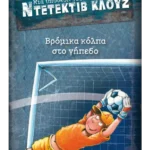Μια υπόθεση για τον ντετέκτιβ Κλουζ 2: Βρόμικα κόλπα στο γήπεδο (ebook/pdf)