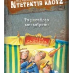 Μια υπόθεση για τον ντετέκτιβ Κλουζ 3: Το μυστήριο του τσίρκου (ebook/pdf)