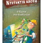 Μια υπόθεση για τον ντετέκτιβ Κλουζ 4: Ο Κλουζ στο διαδίκτυο (ebook/pdf)