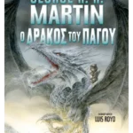 Ο δράκος του πάγου